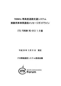 700MHz 帯高度道路交通システム 実験用車車間通信メッセージガイドライン ITS