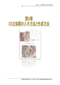 長野県型立体地形図（CS 立 第 6 章 立体図）を用い 章 CS 立体図 いた