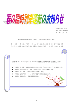春休み・ゴールデンウィークに便利な臨時列車を運転します。