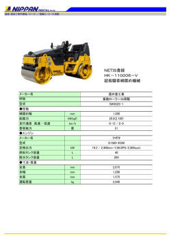 NETIS登録 HK－110006－V 超低騒音締固め機械