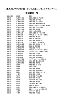 集英社ファッション誌 デジタル版プレゼントキャンペーン 参加書店一覧