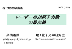 現代物理学（2014年度） - 京都大学・量子光学研究室