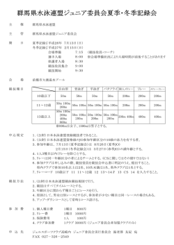 群馬県水泳連盟 群馬県水泳連盟ジュニア委員会 夏季記録会平成26年