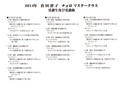 2014年 倉 田 澄 子 チェロ マスタークラス