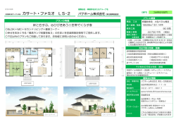 災害復興支援プレミアム商品 カサート・ファミオLS-2 [PDF