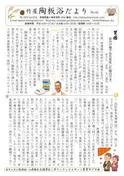 竹屋陶板浴だより No.42