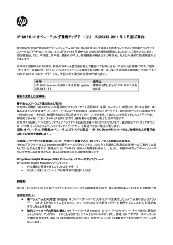 HP-UX 11i v3 オペレーティング環境アップデートリリース (OEUR) 2014