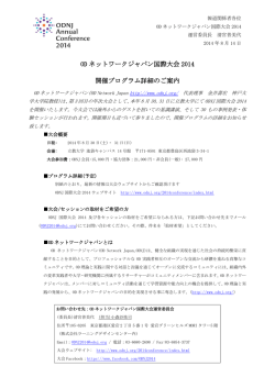 OD ネットワークジャパン国際大会 2014 開催プログラム詳細のご案内