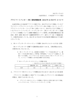 （PB）資格試験結果（2014 年 12 月まで）