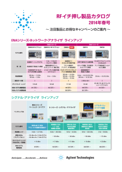 RFイチ押し製品カタログ 2014年春号 - Agilent Technologies