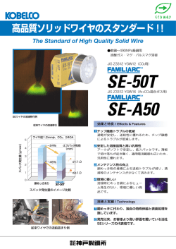 高品質ソリッドワイヤのスタンダード！！ FAMILIARC™ SE-50T/SE-A50