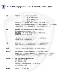 2015年度 Nagoya S.S. ジュニアユースセレクション要項