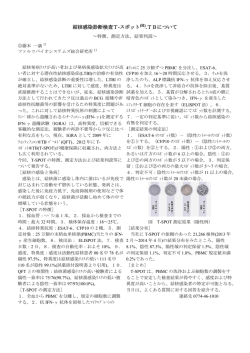 結核感染診断検査T-スポット .TBについて