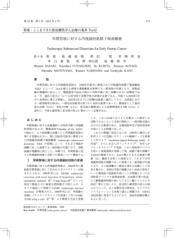 早期胃癌に対する内視鏡的粘膜下層剥離術 Endoscopic Submucosal
