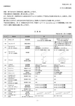 平成 26 年 1 月 お客様各位 KY タイル株式会社 拝啓 時下ますますご