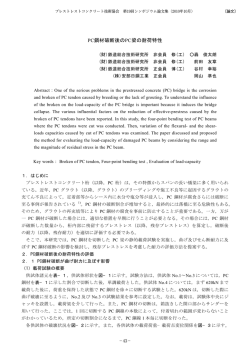 PC鋼材破断後のPC梁の耐荷特性
