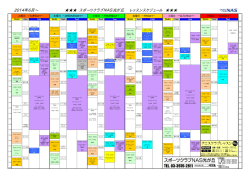 2014年6月&sim; スポーツクラブNAS光が丘 レッスンスケ