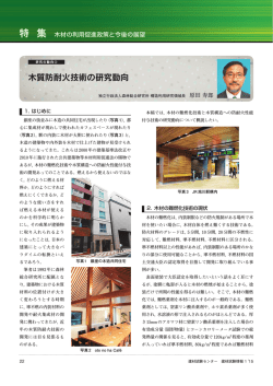 木質防耐火技術の研究動向