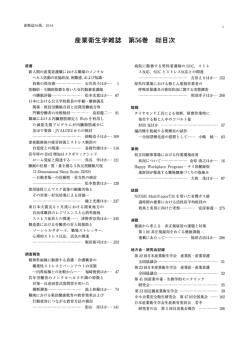 産業衛生学雑誌 第56巻 総目次