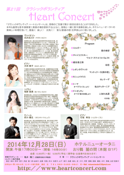 Heart Concert - クラシックボランティア ハートコンサートのホームページ