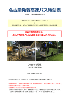 名古屋発着高速バス時刻表