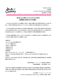 第3回 よっしゃ来い!!CHOUROKUまつり 魚津祭組 当日ボランティア大