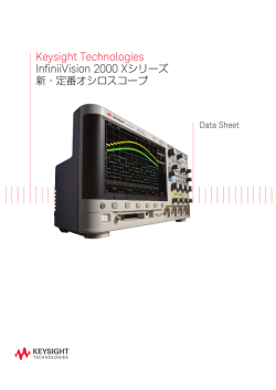 Keysight Technologies InfiniiVision 2000 Xシリーズ 新・定番