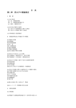 目 次 第1章 防火戸の関連規定