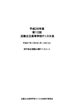 要項 - 滋賀県高体連テニス専門部