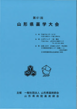 ご案内 - 山形県薬剤師会