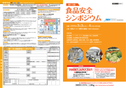 食品安全 シンポジウム - 日本能率協会JMAマネジメントスクール