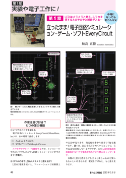 立ったまま！電子回路シミュレーシ ョン・ゲーム・ソフトEveryCircuit