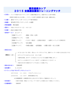 豊田通商カップ 2015 全国選抜藤浪トレ－ニングマッチ