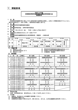 1 開催要項 - 宮崎県教育研修センター