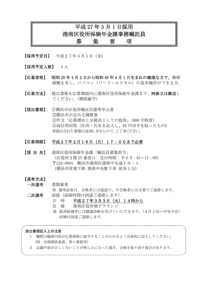 平成 27 年 5 月 1 日採用 港南区役所保険年金課事務嘱託員