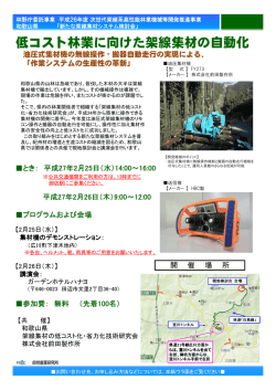低コスト林業に向けた架線集材の自動化