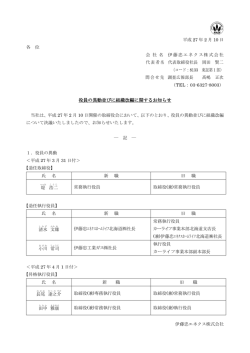 役員の異動並びに組織改編に関するお知らせ