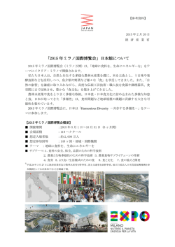 「2015年ミラノ国際博覧会」日本館について(PDF形式