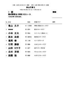 指導者養成講習会班 - 神奈川県スキー連盟