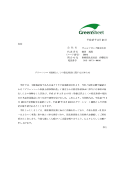 平成 27 年 2 月 24 日 各位 会 社 名 ヴォルフガング株式会社 代表者名