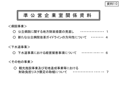 準公営企業室関係資料