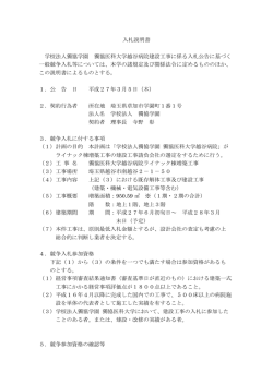 入札説明書 学校法人獨協学園 獨協医科大学越谷病院建設工事に係る