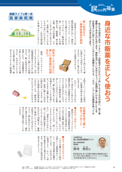 高原病院発&hellip;&hellip;「身近な市販薬を正しく使おう」