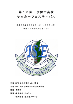 第18回 伊勢市高校 サッカーフェスティバル