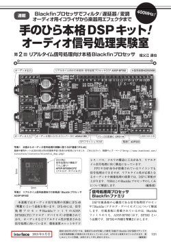 手のひら本格DSPキット! オーディオ信号処理実験室