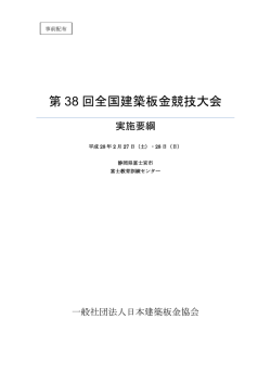第 38 回全国建築板金競技大会