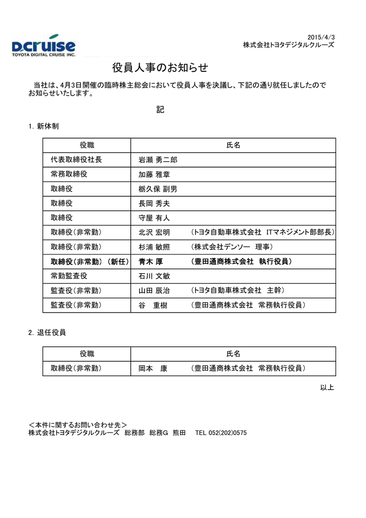 臨時株主総会にともなう役員人事について