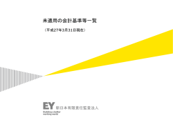 未適用の会計基準等一覧 - 新日本有限責任監査法人