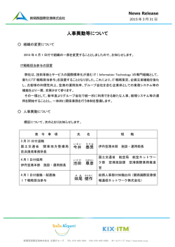 人事異動等について - 新関西国際空港株式会社