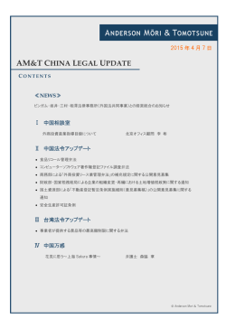 AM&T CHINA LEGAL UPDATE